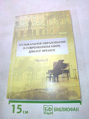 Музыкальное образование в современном мире. Диалог времен. Часть II