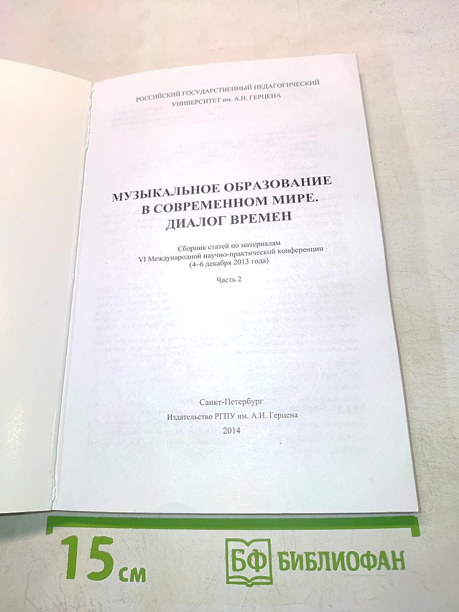 Музыкальное образование в современном мире. Диалог времен. Часть II