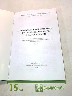 Музыкальное образование в современном мире. Диалог времен. Часть II