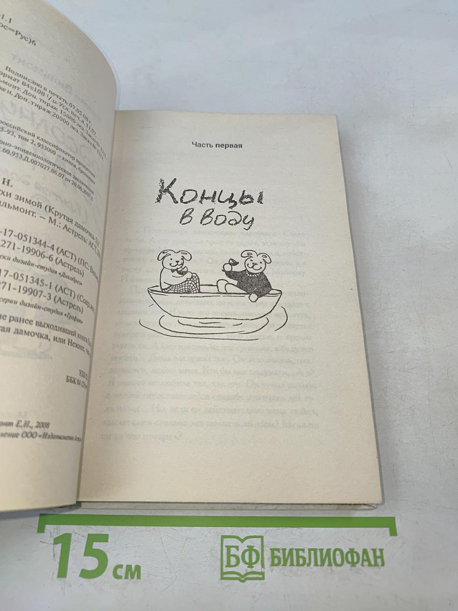 Подсолнухи зимой (Крутая дамочка 2)