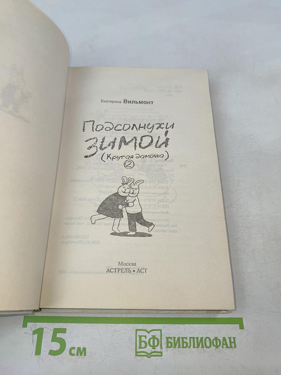 Подсолнухи зимой (Крутая дамочка 2)