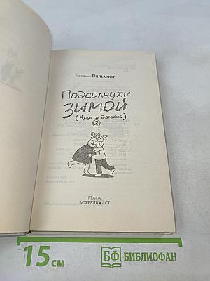 Подсолнухи зимой (Крутая дамочка 2)
