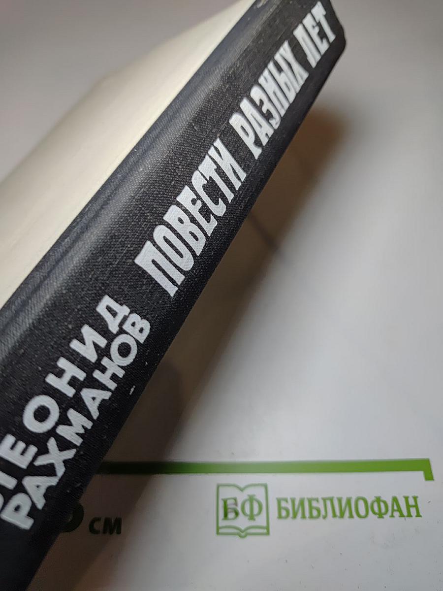 Повести разных лет