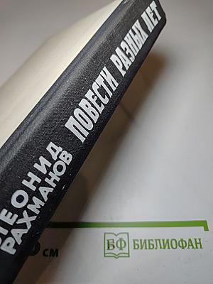 Повести разных лет