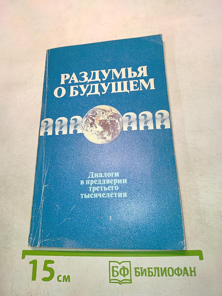 Раздумья о будущем
