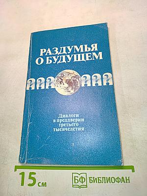 Раздумья о будущем