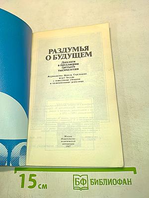 Раздумья о будущем
