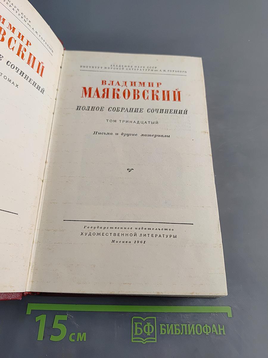 Полное собрание сочинений. Том тринадцатый. Письма и другие материалы