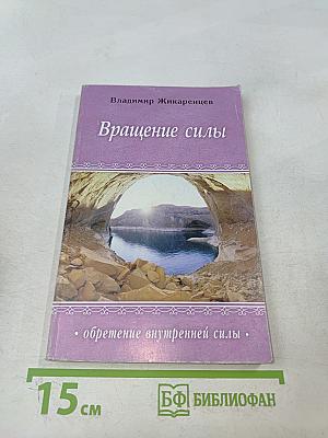 Вращение силы. Обретение внутренней силы