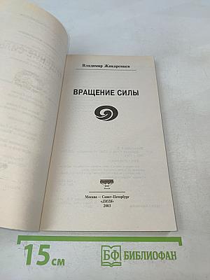Вращение силы. Обретение внутренней силы