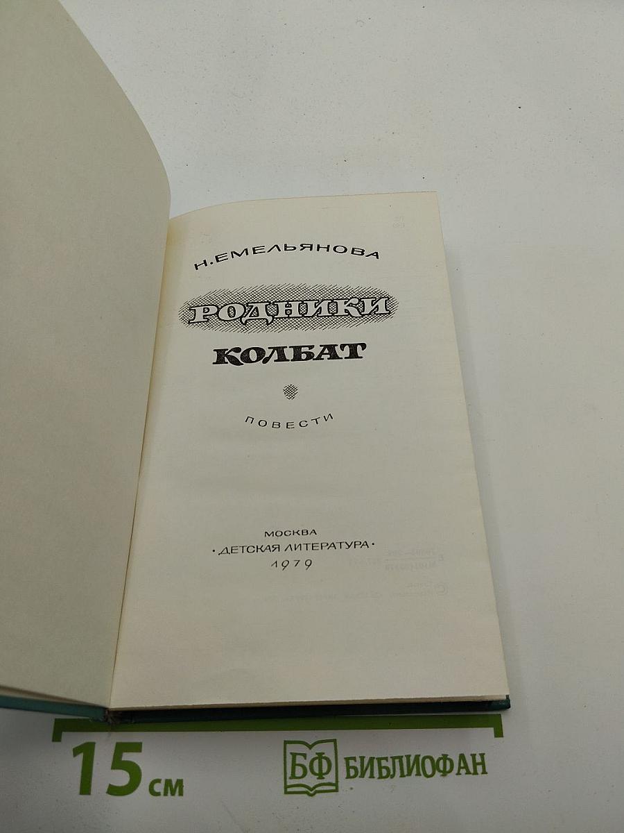 Родники Колбат