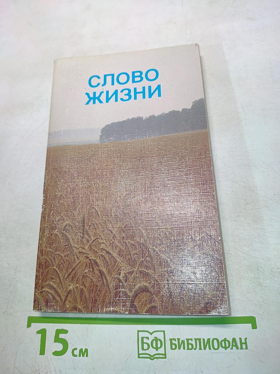 Слово жизни