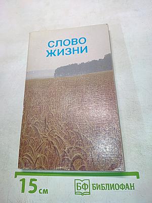 Слово жизни