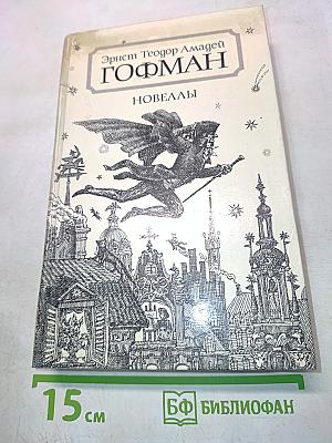 Гофман. Новеллы