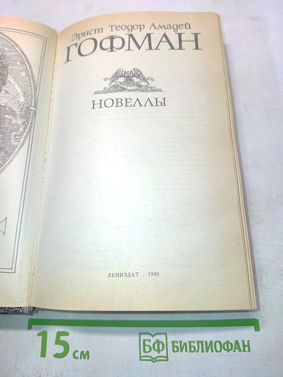 Гофман. Новеллы
