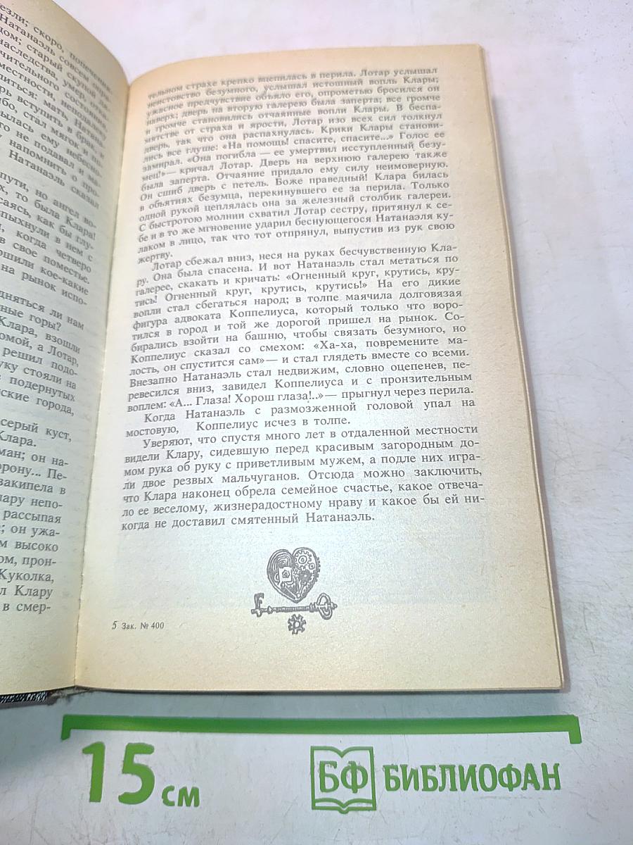 Гофман. Новеллы