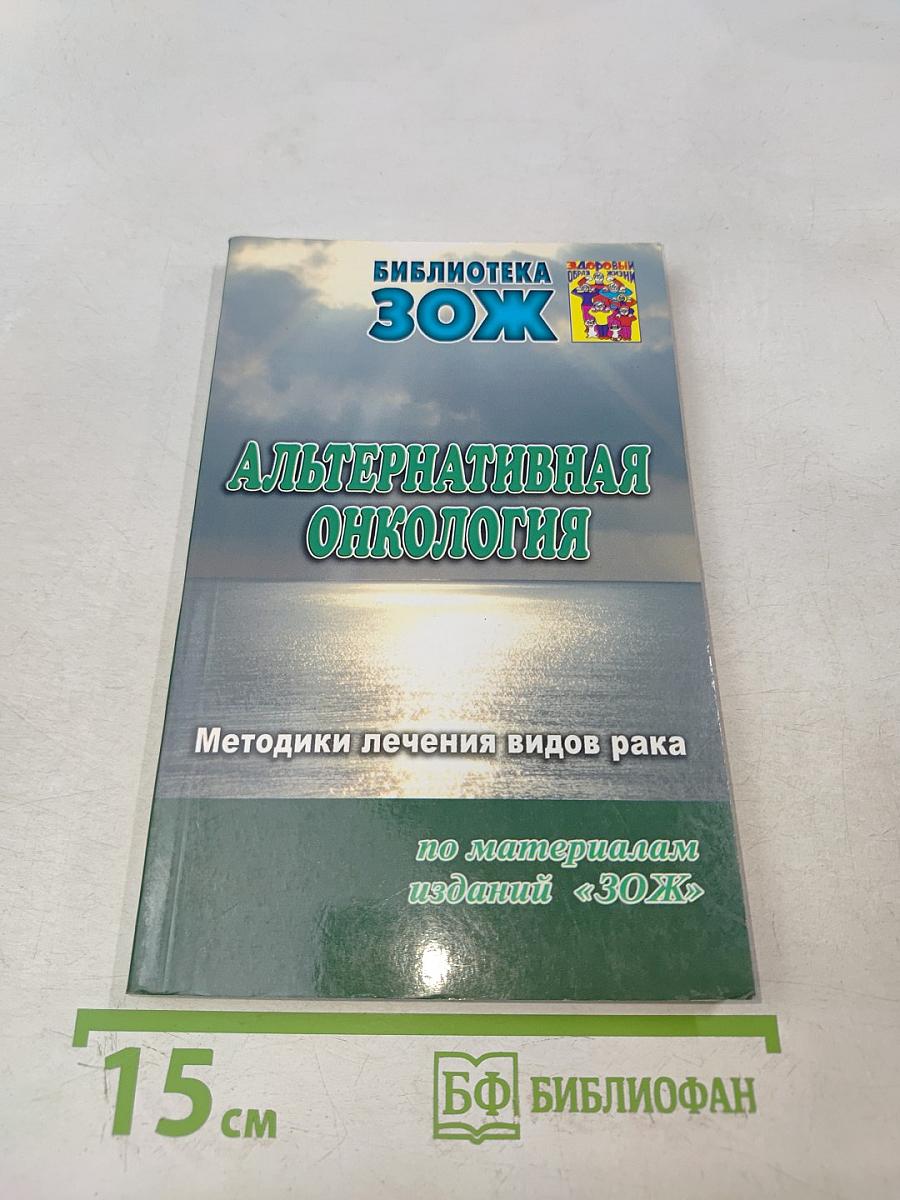Альтернативная онкология. Методики лечения видов рака. Часть II