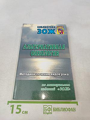 Альтернативная онкология. Методики лечения видов рака. Часть II