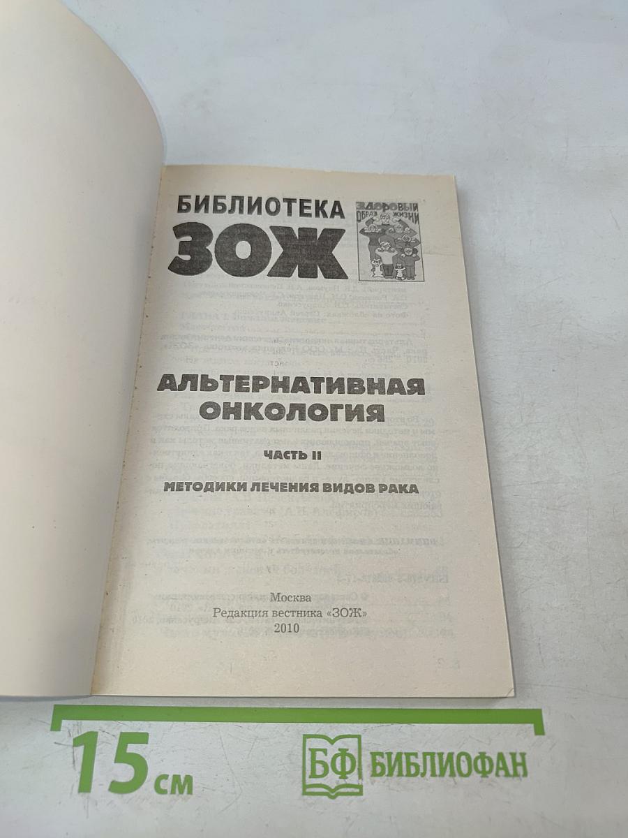 Альтернативная онкология. Методики лечения видов рака. Часть II