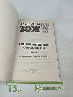 Альтернативная онкология. Методики лечения видов рака. Часть II