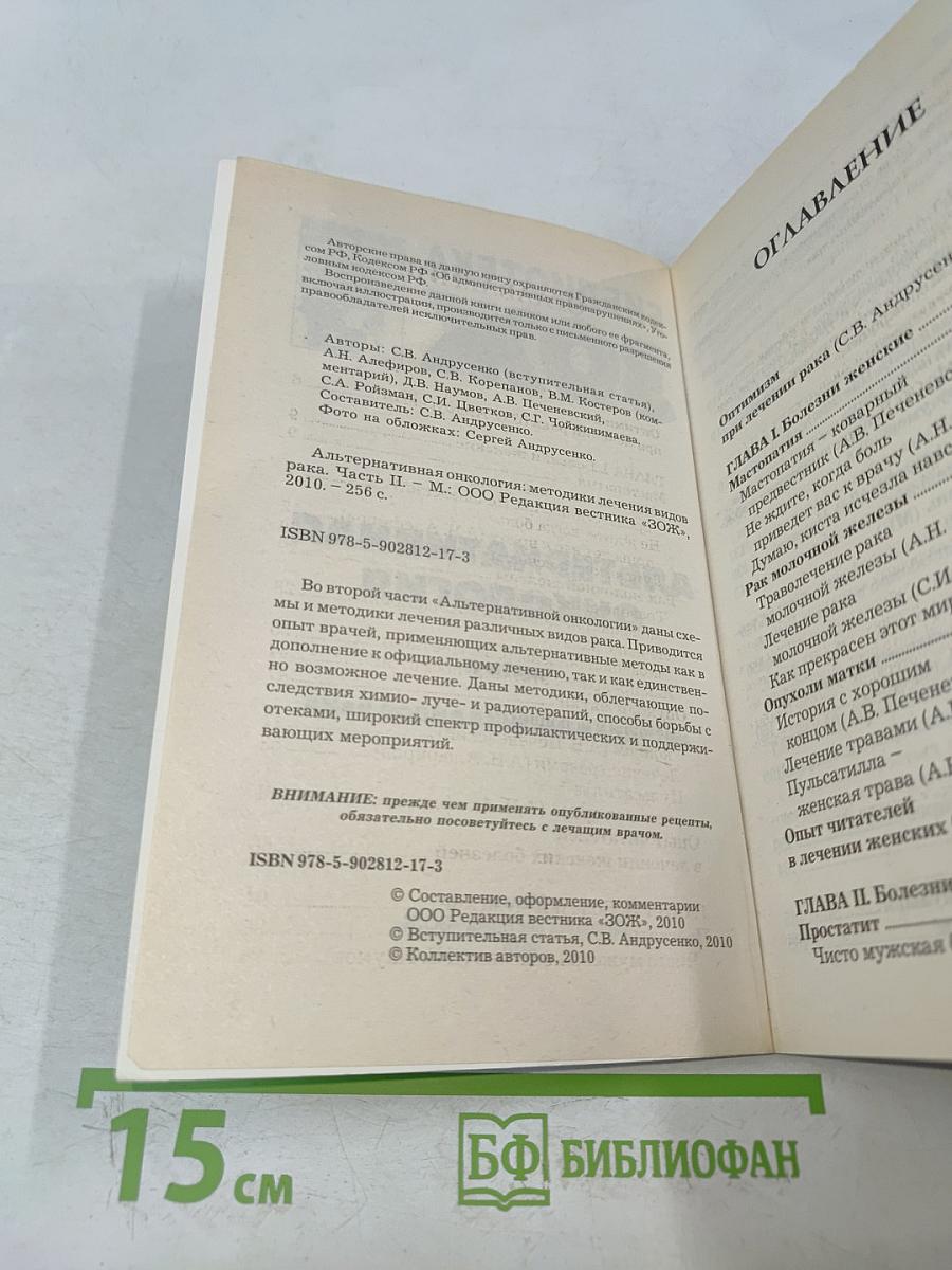 Альтернативная онкология. Методики лечения видов рака. Часть II