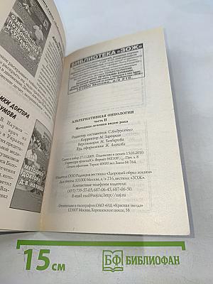 Альтернативная онкология. Методики лечения видов рака. Часть II