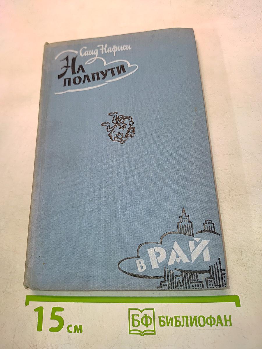 На полпути в рай