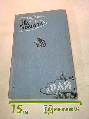 На полпути в рай