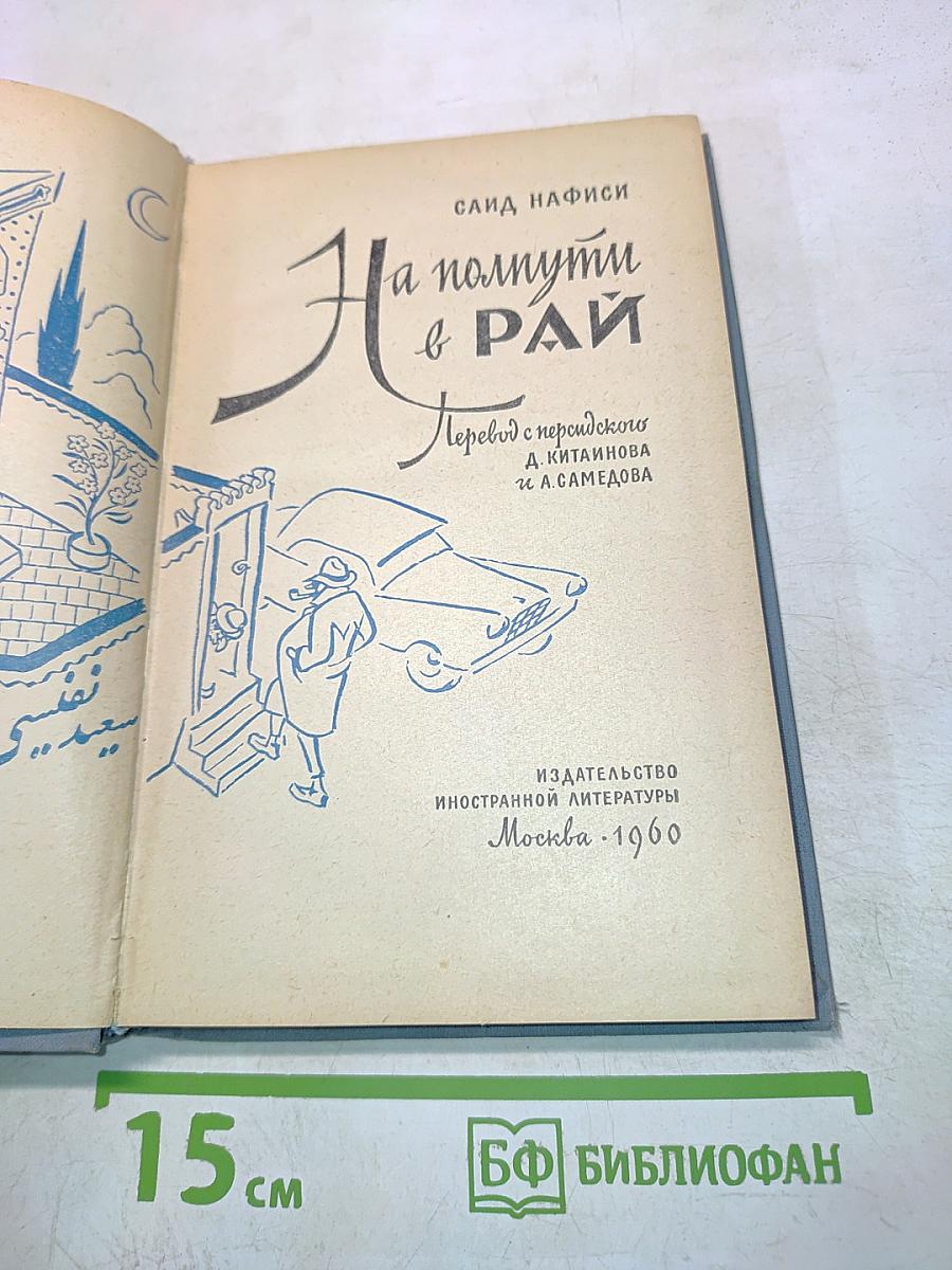 На полпути в рай