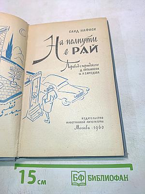На полпути в рай