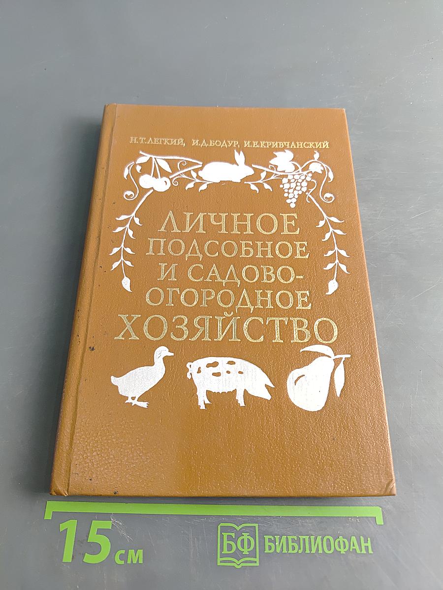 Личное подсобное и садово-огородное хозяйство