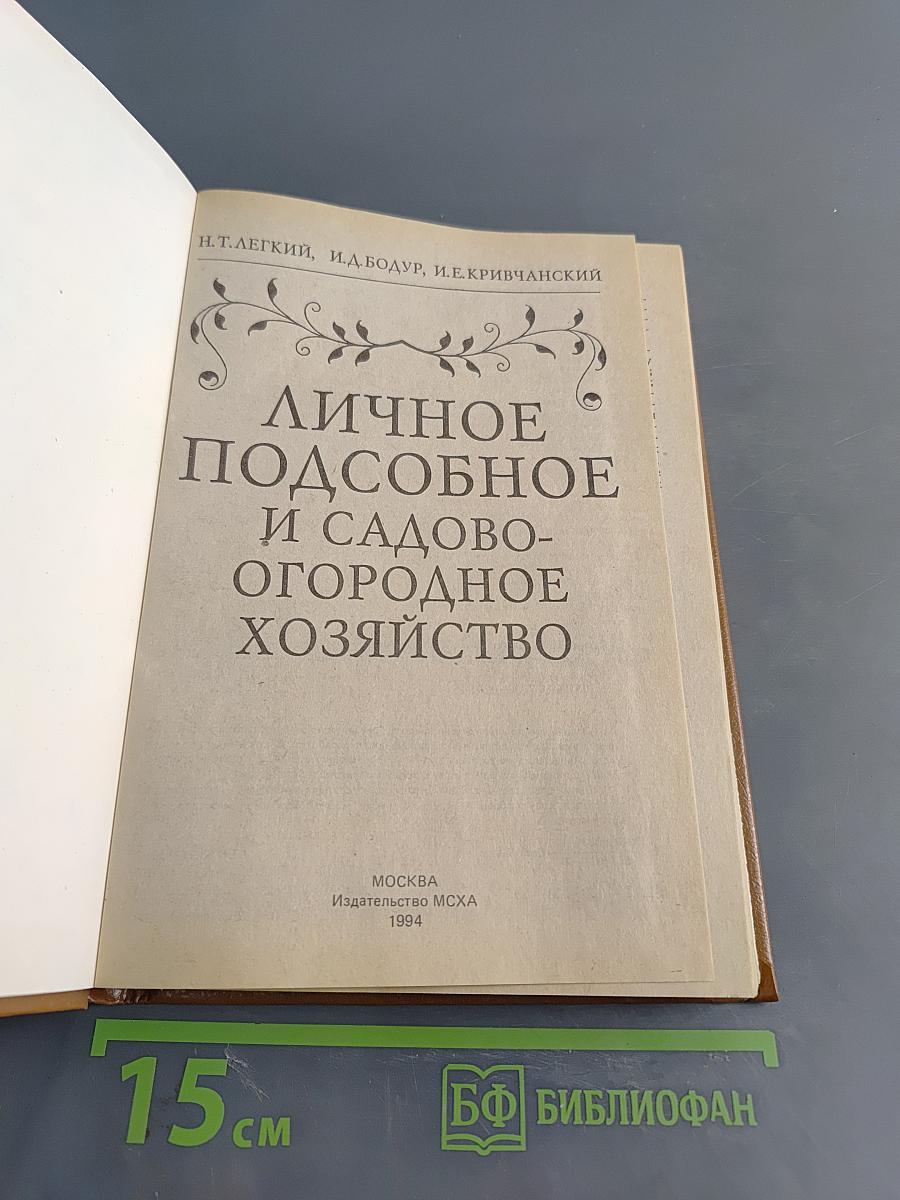 Личное подсобное и садово-огородное хозяйство
