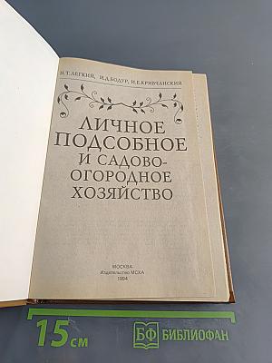 Личное подсобное и садово-огородное хозяйство