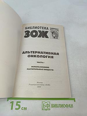 Альтернативная онкология. Лечение природными веществами. Часть I