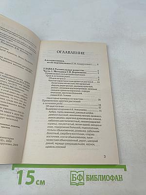 Альтернативная онкология. Лечение природными веществами. Часть I