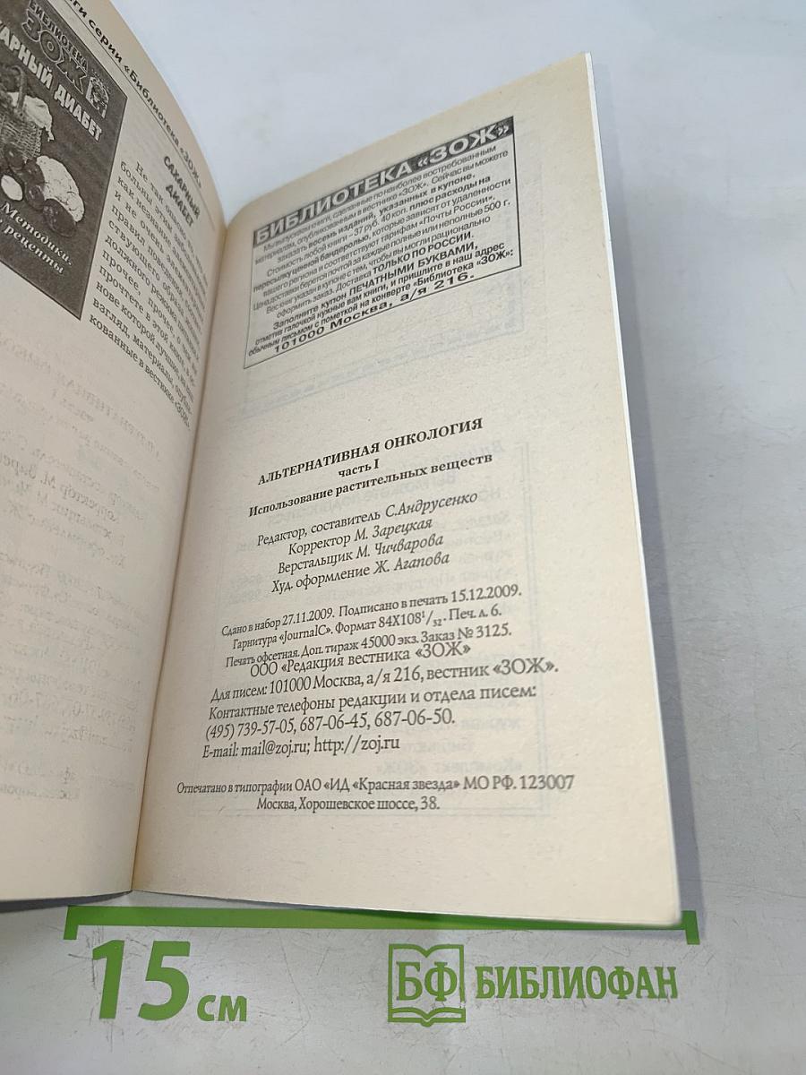 Альтернативная онкология. Лечение природными веществами. Часть I