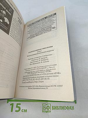 Альтернативная онкология. Лечение природными веществами. Часть I