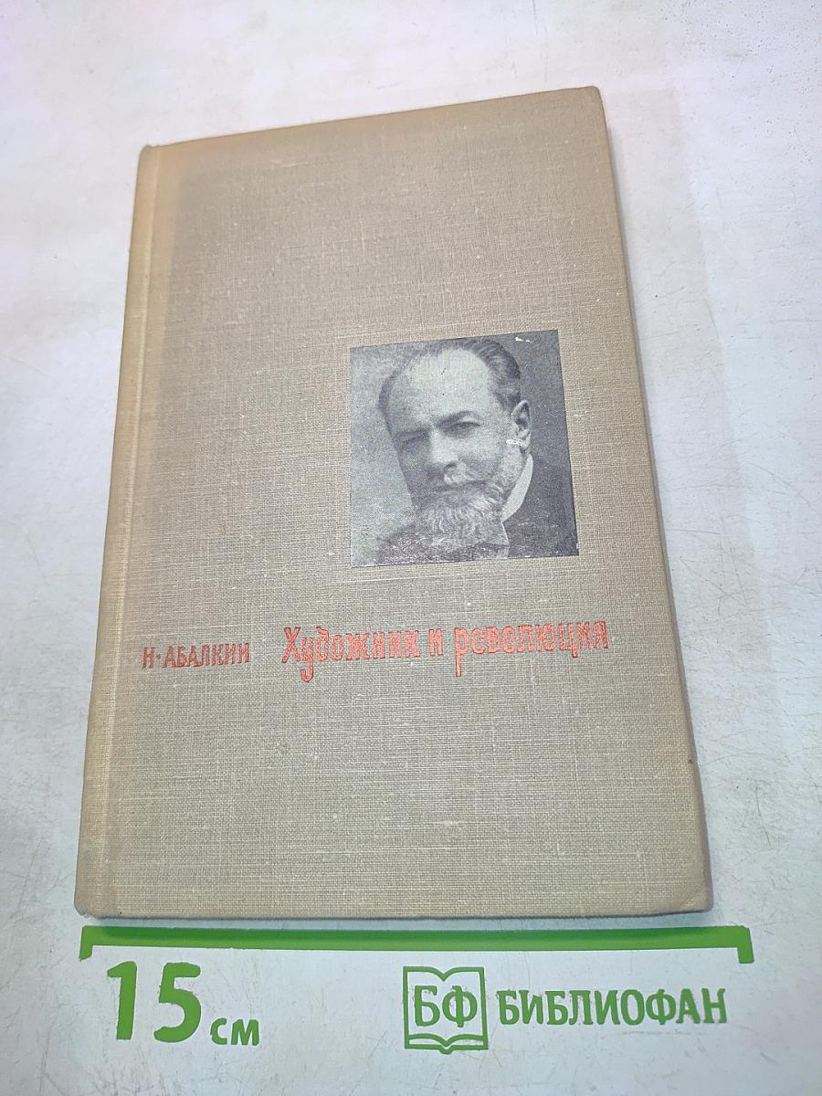 Художник и революция