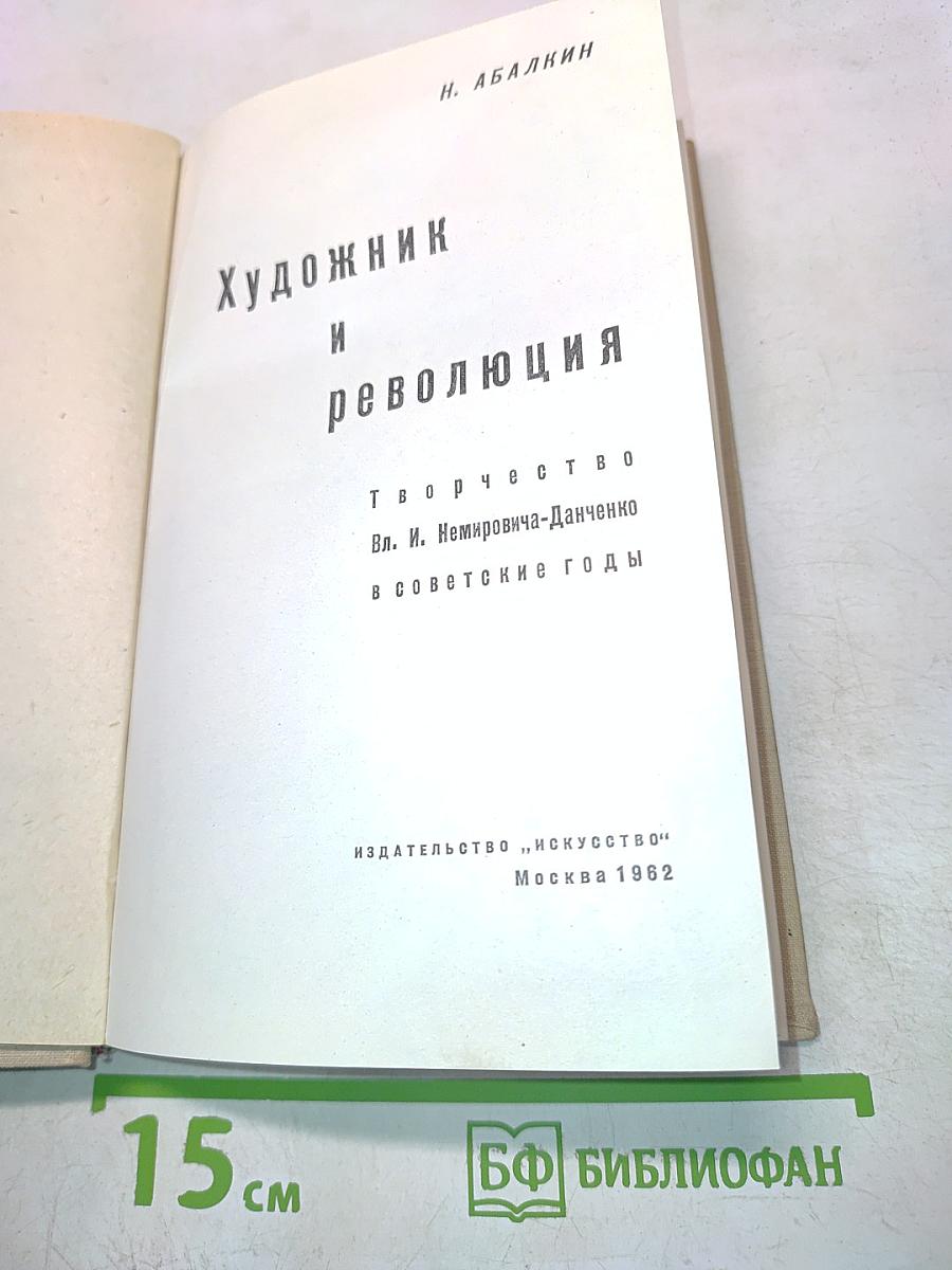 Художник и революция