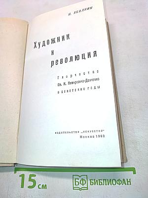 Художник и революция