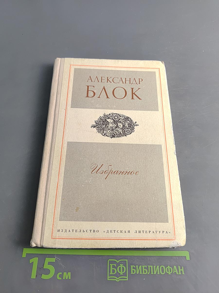 Избранное. Стихотворения и поэмы (Школьная библиотека)