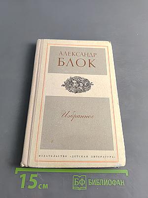 Избранное. Стихотворения и поэмы (Школьная библиотека)