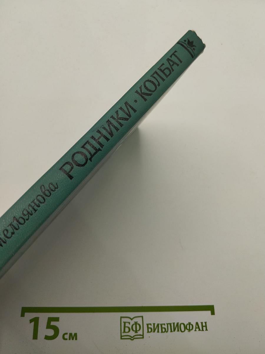 Родники Колбат