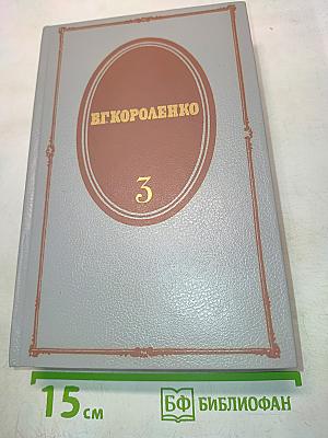 Собрание сочинений. Том третий. Рассказы 1903-1915, публицистика, статьи, воспоминания о писателях