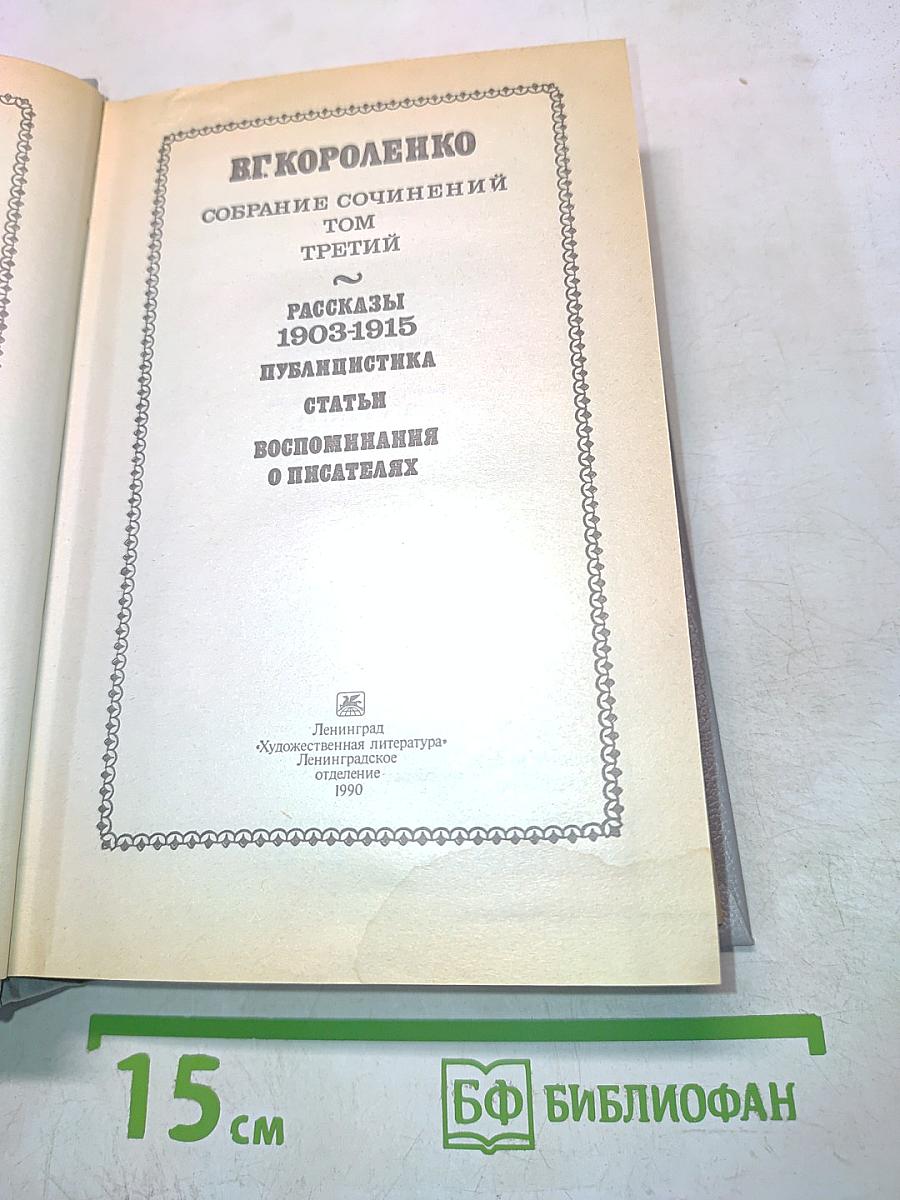 Собрание сочинений. Том третий. Рассказы 1903-1915, публицистика, статьи, воспоминания о писателях
