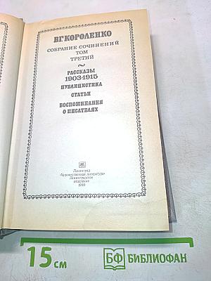 Собрание сочинений. Том третий. Рассказы 1903-1915, публицистика, статьи, воспоминания о писателях