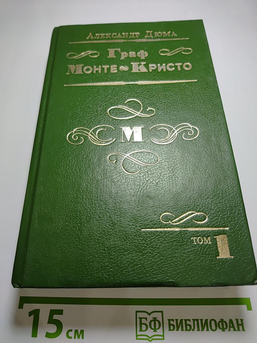 Граф Монте-Кристо, Том 1