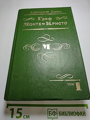 Граф Монте-Кристо, Том 1