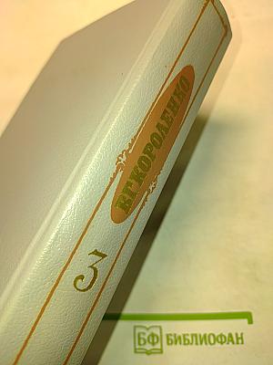 Собрание сочинений. Том третий. Рассказы 1903-1915, публицистика, статьи, воспоминания о писателях