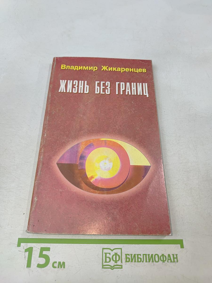 Жизнь без границ. Строение и законы дуальной вселенной